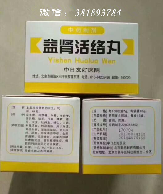 北京中日友好医院自制益肾活络丸代购 用于前列腺增生、慢性前列腺炎等