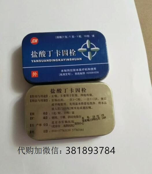 北京肛肠医院自制药盐酸丁卡因栓代购  盐酸丁卡因栓使用说明