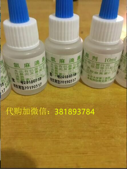北医三院氯麻滴鼻剂：适用于慢性鼻炎，鼻窦炎，感冒引起的鼻塞