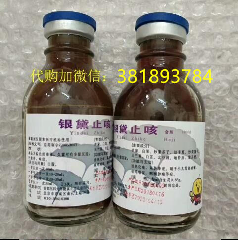 银黛止咳合剂---北京儿童医院自制药代购