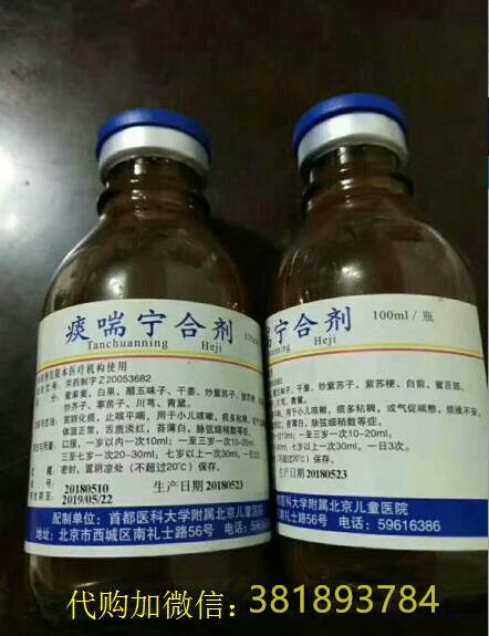 北京儿童医院痰喘宁合剂代购，痰喘宁合剂 儿童医院